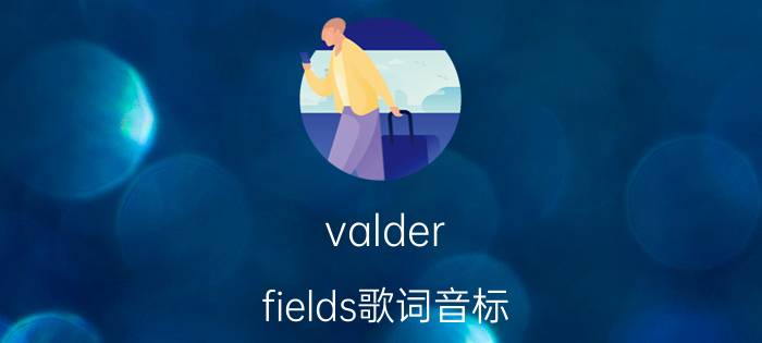 valder fields歌词音标